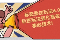 鬼式标签叠加玩法6.0-标签玩法强化高效版，核心技术！-创业网 - 最新网络创业项目与实战营销教程平台 | cye.cc