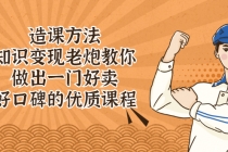 造课方法：知识变现老炮教你做出一门好卖、好口碑的优质课程-创业网 - 最新网络创业项目与实战营销教程平台 | cye.cc