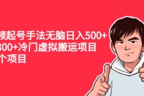 中视频起号手法无脑日入500+日入300+冷门虚拟搬运项目-创业网 - 最新网络创业项目与实战营销教程平台 | cye.cc