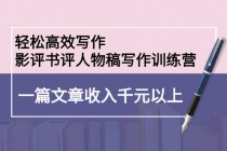 轻松高效写作：影评书评人物稿写作训练营：一篇文章收入千元以上-创业网 - 最新网络创业项目与实战营销教程平台 | cye.cc
