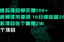 二维码项目单天赚100+中视频读书变现 10分钟收益200+虚拟项目张个嘴赚2W-创业网 - 最新网络创业项目与实战营销教程平台 | cye.cc