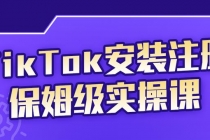 TikTok安装注册保姆级实操课，tiktok账号注册0失败，提高你的账号运营段位-创业网 - 最新网络创业项目与实战营销教程平台 | cye.cc