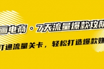 漫画电商·7天流量爆款攻防术：打通流量关卡，轻松打造爆款赚钱-创业网 - 最新网络创业项目与实战营销教程平台 | cye.cc