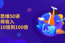 销售思维50讲：帮你将收入提升10倍到100倍-创业网 - 最新网络创业项目与实战营销教程平台 | cye.cc