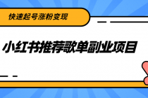 小红书推荐歌单副业项目，快速起号涨粉变现，适合学生 宝妈 上班族-创业网 - 最新网络创业项目与实战营销教程平台 | cye.cc
