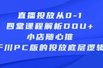直播投放从0-1，四堂课程解析DOU+、小店随心推、千川PC版的投放底层逻辑-创业网 - 最新网络创业项目与实战营销教程平台 | cye.cc