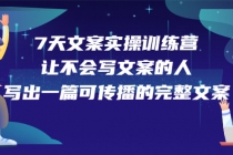 7天文案实操训练营第17期，让不会写文案的人，写出一篇可传播的完整文案-创业网 - 最新网络创业项目与实战营销教程平台 | cye.cc