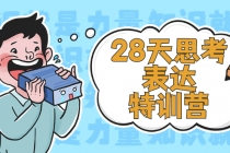 28天思考表达特训营：基础阶段、系统精讲、知识拓展、进阶提高、案例实践-创业网 - 最新网络创业项目与实战营销教程平台 | cye.cc