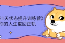 《21天状态提升训练营》让你的人生重回正轨-创业网 - 最新网络创业项目与实战营销教程平台 | cye.cc