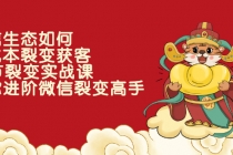 微信生态如何低成本裂变获客：25节裂变实战课，助你进阶微信裂变高手-创业网 - 最新网络创业项目与实战营销教程平台 | cye.cc