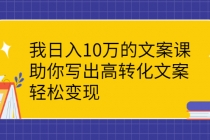 我日入10万的文案课：助你写出高转化文案，轻松变现-创业网 - 最新网络创业项目与实战营销教程平台 | cye.cc