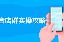 抖音店群实操攻略：从入驻到选品上架到破零到售后详细解析-创业网 - 最新网络创业项目与实战营销教程平台 | cye.cc