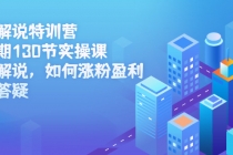 影视解说特训营第三期，130节实操课，影视解说，如何涨粉盈利，技术答疑-创业网 - 最新网络创业项目与实战营销教程平台 | cye.cc