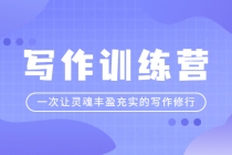 写作训练营：一次让灵魂丰盈充实的写作修行-创业网 - 最新网络创业项目与实战营销教程平台 | cye.cc