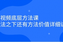 短视频底层方法课：方法之下还有方法价值详细讲解-创业网 - 最新网络创业项目与实战营销教程平台 | cye.cc