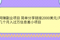 网赚副业项目 简单分享链接2000美元/月+几个月入过万信息差小项目-创业网 - 最新网络创业项目与实战营销教程平台 | cye.cc