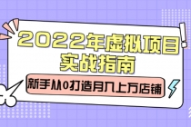 2022年虚拟项目实战指南，新手从0打造月入上万店铺【视频课程】-创业网 - 最新网络创业项目与实战营销教程平台 | cye.cc