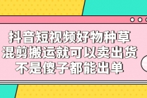 抖音短视频好物种草，混剪搬运就可以卖出货，不是傻子都能出单-创业网 - 最新网络创业项目与实战营销教程平台 | cye.cc