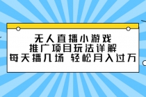 无人直播小游戏推广项目玩法详解，每天播几场，轻松月入过万+-创业网 - 最新网络创业项目与实战营销教程平台 | cye.cc