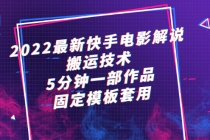 2022最新快手电影解说搬运技术，5分钟一部作品，固定模板套用-创业网 - 最新网络创业项目与实战营销教程平台 | cye.cc