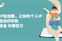 超级IP轻创圈，让你的个人IP，成为自动印钞机，轻松吸金 年赚百万-创业网 - 最新网络创业项目与实战营销教程平台 | cye.cc