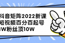 抖音矩阵2022新课：短视频百分百起号，1W粉丝顶10W-创业网 - 最新网络创业项目与实战营销教程平台 | cye.cc