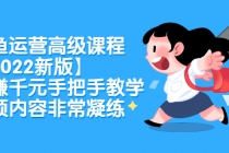 闲鱼运营高级课程【2022新版】，日赚千元手把手教学，视频内容非常凝练-创业网 - 最新网络创业项目与实战营销教程平台 | cye.cc