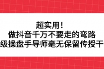 超实用！做抖音千万不要走的弯路，顶级操盘手导师毫无保留传授干货-创业网 - 最新网络创业项目与实战营销教程平台 | cye.cc