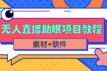 短视频无人直播助眠赚钱项目，简单操作轻松月收入10000+-创业网 - 最新网络创业项目与实战营销教程平台 | cye.cc