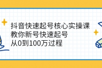 抖音快速起号核心实操课：教你新号快速起号，从0到100万过程-创业网 - 最新网络创业项目与实战营销教程平台 | cye.cc