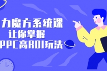 引力魔方系统课，让你掌握低PPC高ROI玩法，店铺流量和销量突飞猛进-创业网 - 最新网络创业项目与实战营销教程平台 | cye.cc