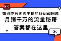 如何成为优秀主播的疑问和困惑，月销千万的流量秘籍，答案都在这里-创业网 - 最新网络创业项目与实战营销教程平台 | cye.cc