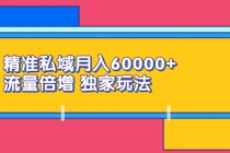 精准私域月入60000+ 流量倍增 独家玩法-创业网 - 最新网络创业项目与实战营销教程平台 | cye.cc
