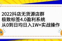 2022抖店无货源店群，极致标签4.0盈利系统：从0到日均日入1W+实战操作-创业网 - 最新网络创业项目与实战营销教程平台 | cye.cc