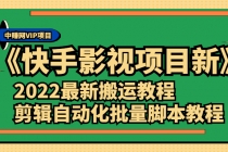 《快手影视项目新》2022最新搬运教程+剪辑自动化批量脚本教程-创业网 - 最新网络创业项目与实战营销教程平台 | cye.cc