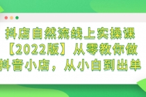 抖店自然流线上实操课【2022版】从零教你做抖音小店，从小白到出单-创业网 - 最新网络创业项目与实战营销教程平台 | cye.cc