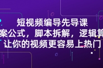 短视频编导先导课：文案公式，脚本拆解，逻辑算法，让你视频更容易上热门-创业网 - 最新网络创业项目与实战营销教程平台 | cye.cc