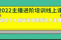 2022主播进阶培训线上课：适合个人创业者或带货达人主播-创业网 - 最新网络创业项目与实战营销教程平台 | cye.cc