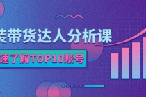 服装带货达人分析课：带你快速了解TOP10账号，玩转服装行业！-创业网 - 最新网络创业项目与实战营销教程平台 | cye.cc