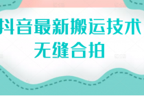 抖音最新搬运技术：无缝合拍-创业网 - 最新网络创业项目与实战营销教程平台 | cye.cc