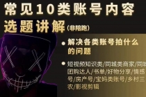 短视频常见10类账号内容选题讲解，解决各类账号拍什么的问题-创业网 - 最新网络创业项目与实战营销教程平台 | cye.cc