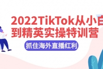 2022TikTok从小白到精英实操特训营，掌握TikTok核心技术，抓住海外直播红利-创业网 - 最新网络创业项目与实战营销教程平台 | cye.cc