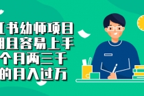 小红书幼师项目，长期且容易上手，一个月两三千，好的月入过万-创业网 - 最新网络创业项目与实战营销教程平台 | cye.cc