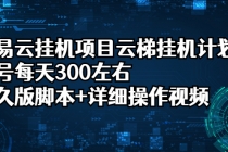 网易云挂机项目云梯挂机计划，单号每天300左右，永久版脚本+详细操作视频-创业网 - 最新网络创业项目与实战营销教程平台 | cye.cc