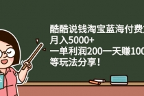 酷酷说钱淘宝蓝海付费文章：月入5000+ 一单利润200一天赚1000+(等玩法分享)-创业网 - 最新网络创业项目与实战营销教程平台 | cye.cc