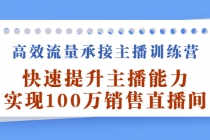 高效流量承接主播训练营：快速提升主播能力,实现100万销售直播间-创业网 - 最新网络创业项目与实战营销教程平台 | cye.cc
