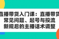直播带货入门课：直播带货常见问题、起号与投流、新规后的主播话术调整-创业网 - 最新网络创业项目与实战营销教程平台 | cye.cc