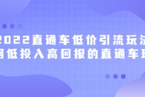 2022直通车低价引流玩法，教大家如何低投入高回报的直通车玩法-创业网 - 最新网络创业项目与实战营销教程平台 | cye.cc
