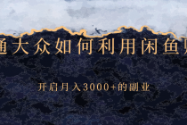 普通大众如何利用闲鱼赚钱，开启月入3000+的副业-创业网 - 最新网络创业项目与实战营销教程平台 | cye.cc