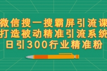 微信搜一搜霸屏引流课，打造被动精准引流系统 日引300行业精准粉【无水印】-创业网 - 最新网络创业项目与实战营销教程平台 | cye.cc